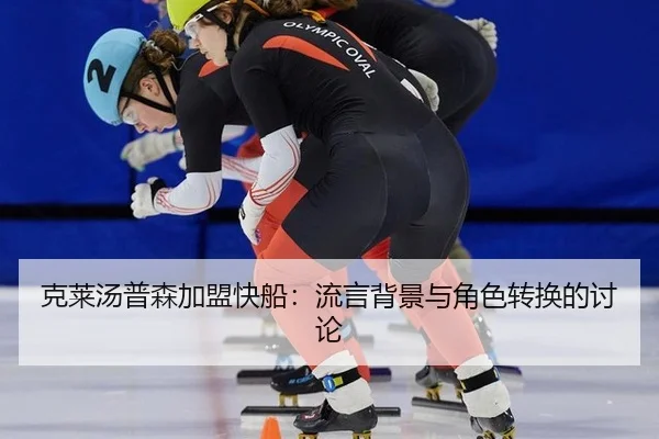 克莱汤普森加盟快船：流言背景与角色转换的讨论